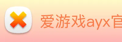 爱游戏ayx官网 logo